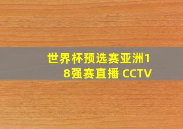 世界杯预选赛亚洲18强赛直播 CCTV